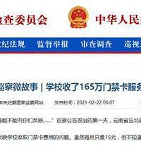 云南一学校收取学生165万门禁卡服务费,被中央纪委国家监委通