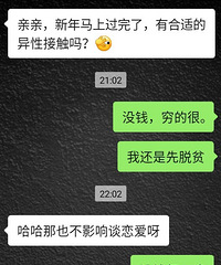 难搞哦,不脱贫怎么脱单啊