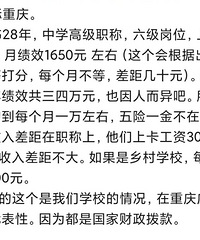 重庆教书28年老师的真实工资,平均每月一万左右