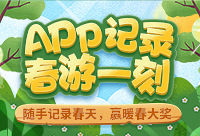 随手记录春天,赢暖春大奖