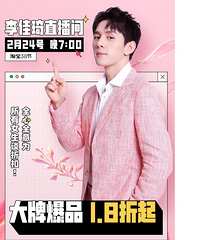 李佳琦2.24直播预告,38大促低至1.8折起