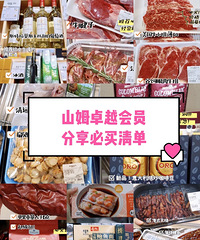 山姆卓越会员分享必买清单!还有哪些小众的好食材