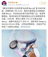 雅诗兰黛旗下Becca将于今年9月关停,你入手过它们家吗?