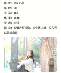28岁155CM的妹子征婚,从事知识产权咨询的工作