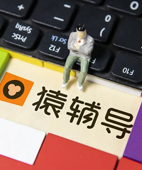 在线教育打响“挖角”大战,猿辅导教师集体出走,带走大量学生