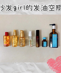 一年空瓶6款护发精油,沙发的真爱发油