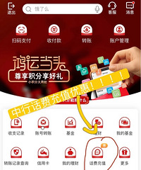 中行app充值话费,巨巨巨大的优惠!