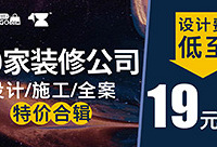 20家装修公司优惠合辑,设计费19元起
