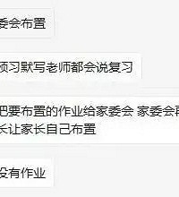 减负示范不布置作业?不过是上有政策下有对策