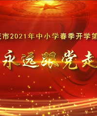 3月1日一起学《开学第一课——永远跟党走》,最全观看方法