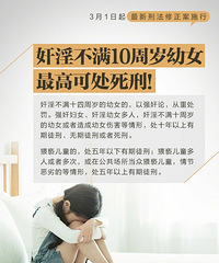 3月1日起,最低刑责年龄下调至12周岁正式执行