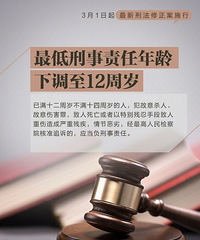 3月1日起,最低刑责年龄下调至12周岁正式执行