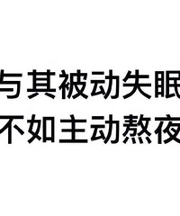 失眠(shimian)与睡眠(shuimian)的区别