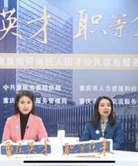 重庆市”带岗“直播,好多优质工作