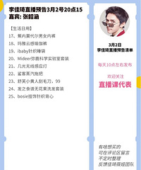 李佳琦3.2直播预告,商品清单来咯