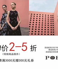 宝姿大型特卖会来了!全场2-5折