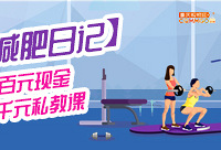 写减肥日记,赢现金和私教课