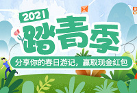 晒一晒你的春日游记,赢取现金红包