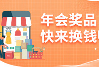 3月闲置集合,年终奖品换钱啦