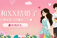 记录你和Ta的婚恋二三事,赢好礼