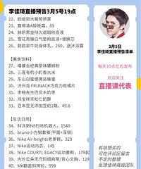 李佳琦3.5直播预告,今晚单品有点多