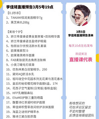 李佳琦3.5直播预告,今晚单品有点多