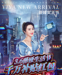 薇娅3.6直播预告,今晚是生活节