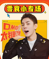 李佳琦3.7直播预告,今晚零食小专场