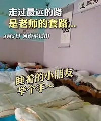 幼儿园老师请睡着了的小朋友举个手,走过最远的路就是老师的套路
