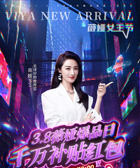 薇娅3.8女王节直播预告,商品清单来咯