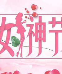 ����3.8�ڣ���λŮ���յ��������𣿿���ɹһɹ�ɣ�