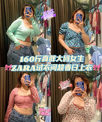 160斤真胖大码女生的试衣间日常,终于找到了显瘦的上衣