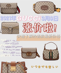 Gucci也涨价了!分享涨价前后的对比,来看有没有你想买的包