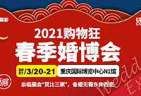 3月20-21,来婚博会抽4999现金
