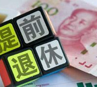 40岁存款300万,能提前退休吗