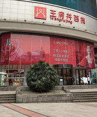 直播逛沙坪坝王府井春化节,兰蔻粉水只要248元