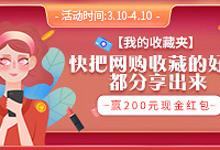 分享收藏夹里的好物,赢200元红包