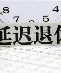 明确了,延迟退休实施原则公布