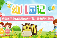 分享宝贝入园大小事,赢卡通小书包