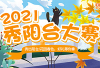 秀出阳台/花园春色,现金等你拿