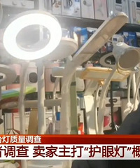 注意,央视已曝光,这些“护眼灯”伤害娃的视力
