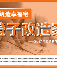 晒出你的户型图,优秀设计师免费帮你户型改造【橙子改造家】