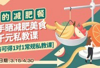 随手晒减肥美食,赢千元私教课