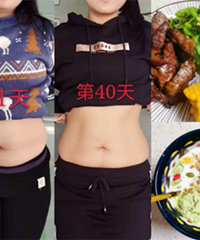 40天瘦了27斤!分享我的三餐及运动