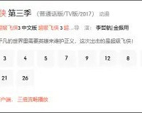 因在中秋节起源上误导儿童,《超级飞侠》下架了