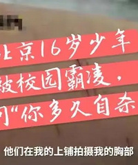 北京16岁少年遭遇校园霸凌,被问“你多久自杀”