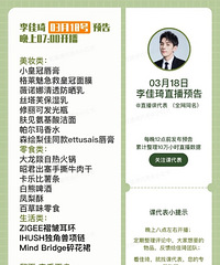 李佳琦3.18直播预告,商品清单来咯