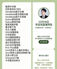 李佳琦3.18直播预告,商品清单来咯