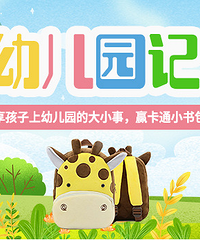 开学啦记录幼儿园生活