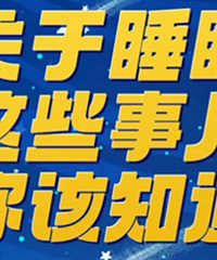 今天世界睡眠日,睡得久不如睡得好